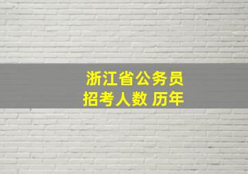 浙江省公务员招考人数 历年